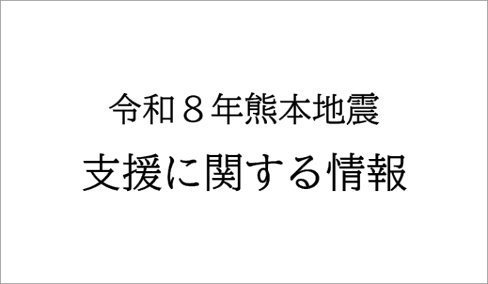 バナー_令和8年熊本地震の被災された方への支援に関する情報