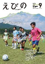 広報えびの9月号表紙