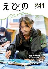広報えびの11月号表紙