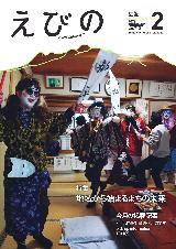 広報えびの2月号表紙