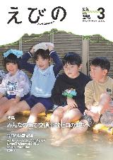 広報えびの3月号表紙