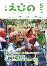 広報えびの5月号表紙