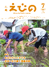 広報えびの7月号表紙