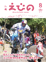 広報えびの8月号表紙