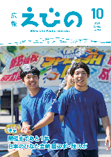 広報えびの10月号表紙