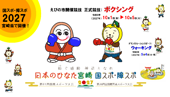2027国スポ・障スポ