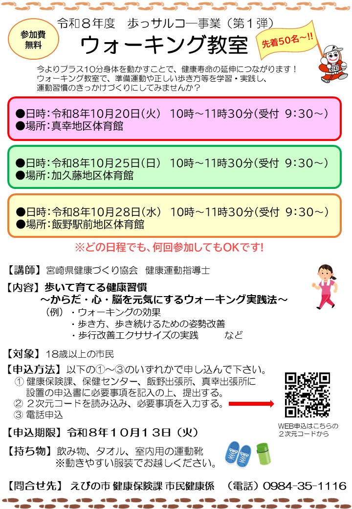 ウォーキング教室 案内チラシ