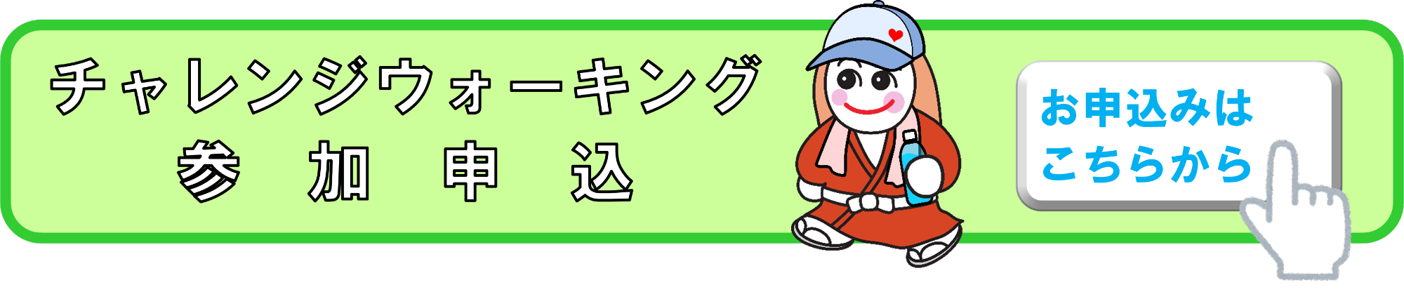 チャレンジウォーキング参加申込