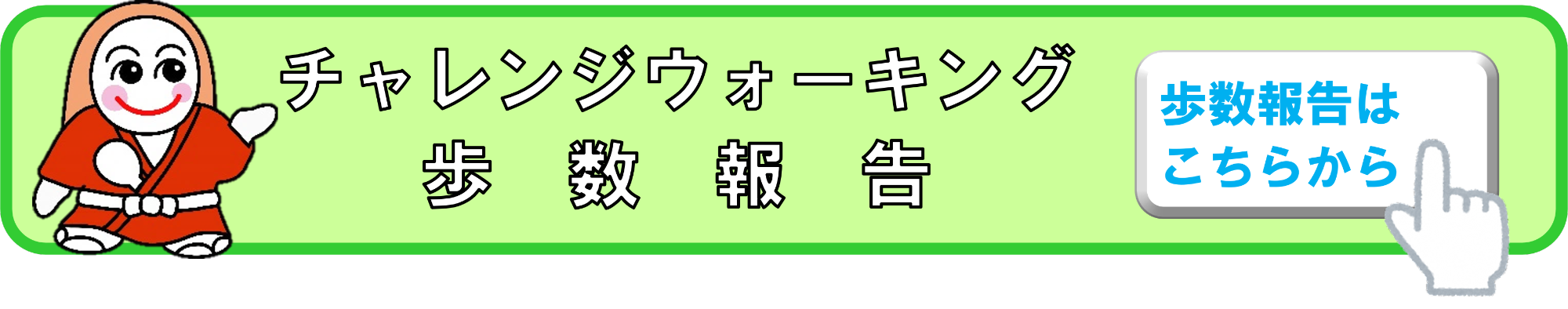 チャレンジウォーキング歩数報告