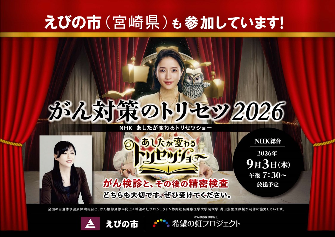 NHKあしたが変わるトリセツショー「がん対策のトリセツ2026」