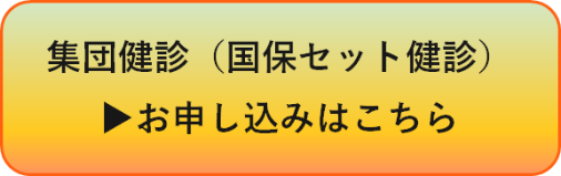 集団健診申し込みフォーム