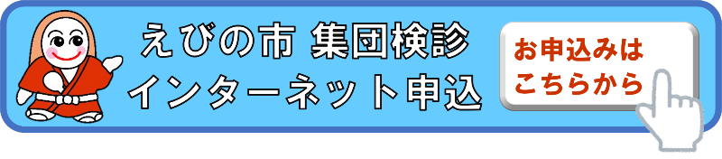 えびの市集団検診インターネット申込