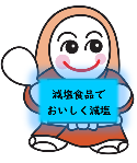 みなほ(減塩)