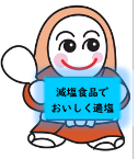 みなほ(適塩)