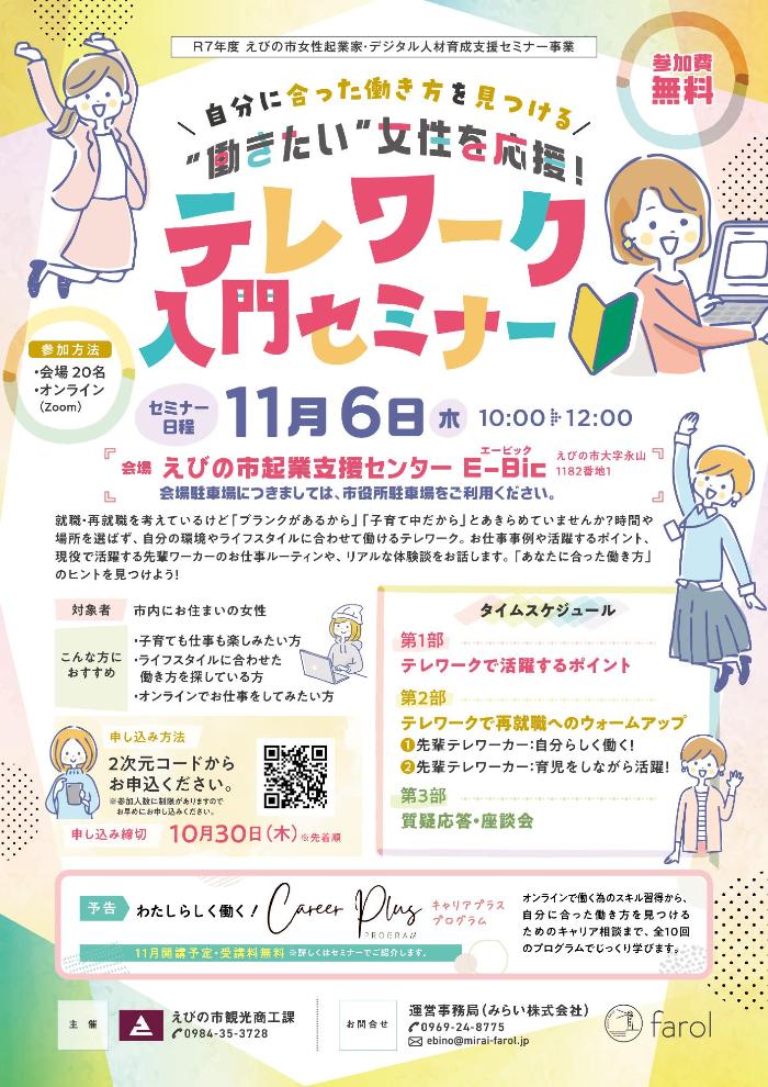 働きたい女性を応援!テレワーク入門セミナー