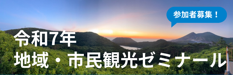 地域・市民観光ゼミナールバナー画像