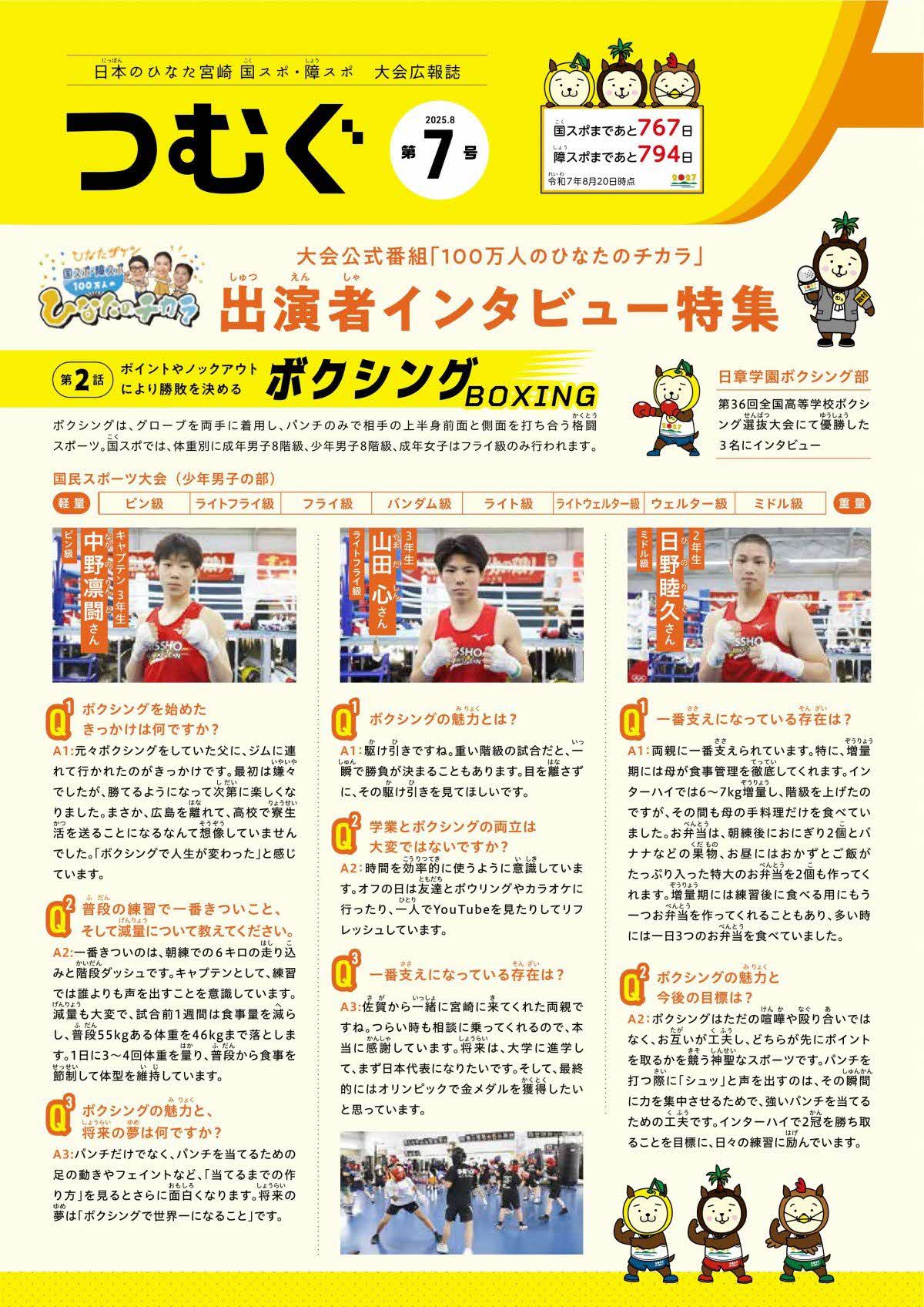 国スポ・障スポ大会広報誌「つむぐ」