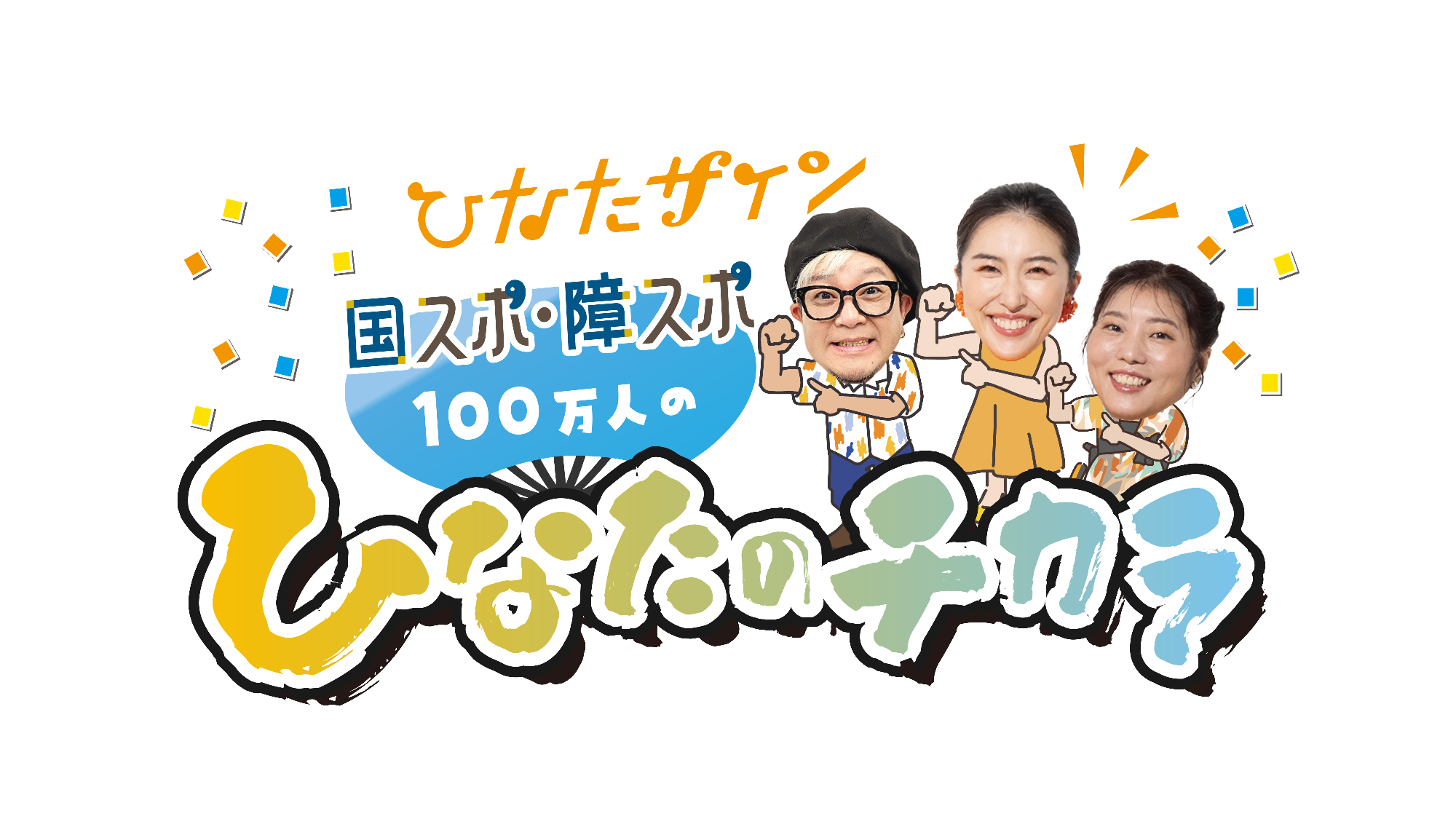 ひなたのチカラ番組イメージ画像