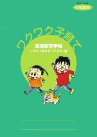 ワクワク子育て家庭教育手帳小学生(低学年~中学年)編の表紙