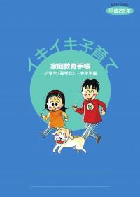 イキイキ子育て家庭教育手帳小学生(高学年)~中学生編の表紙