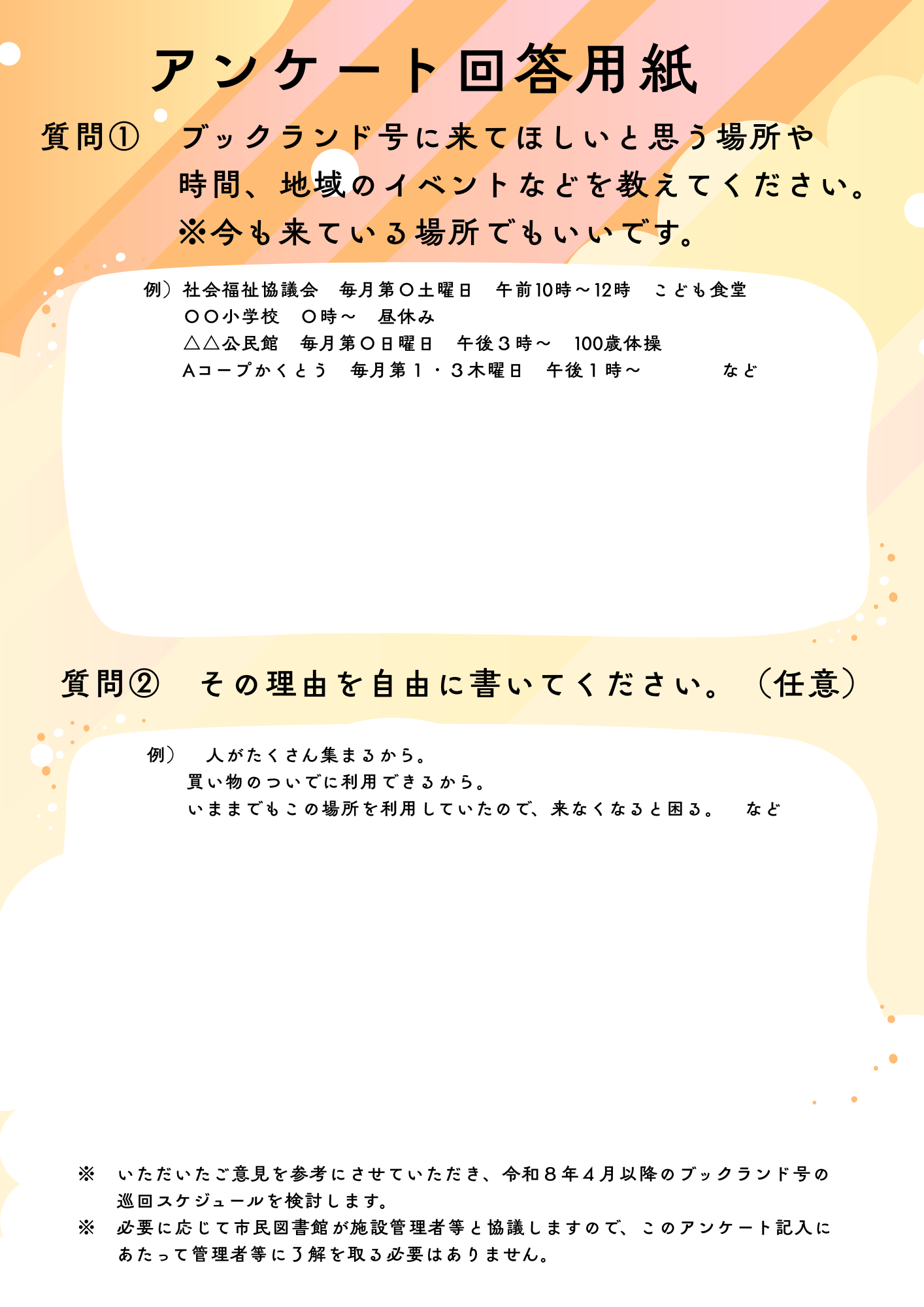 移動図書館車巡回場所等アンケート回答用紙