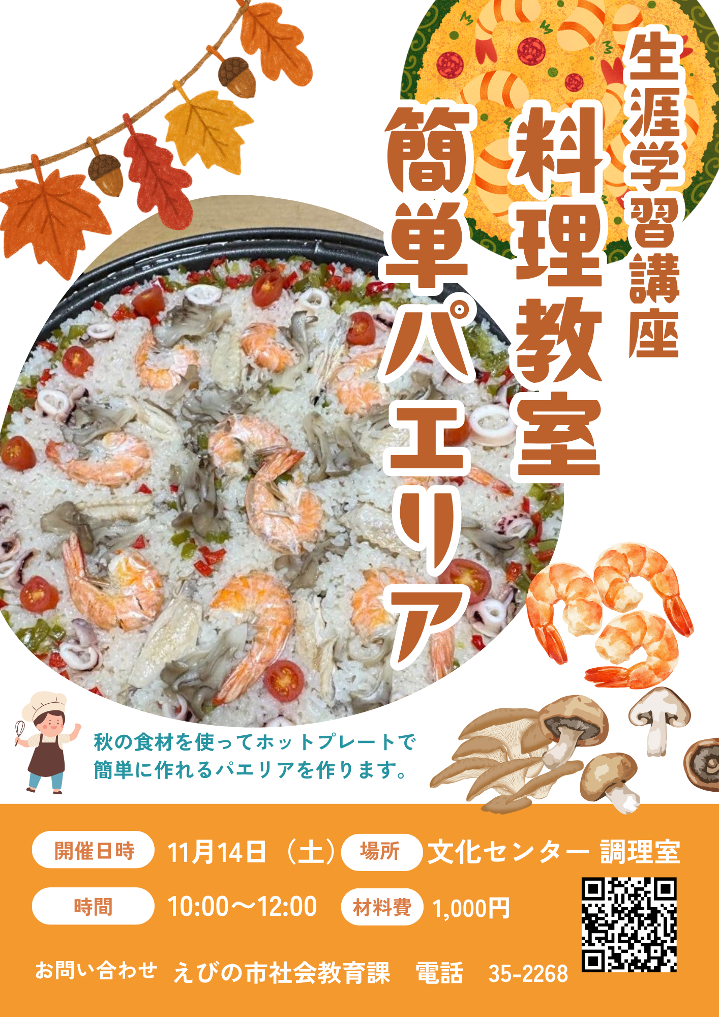 料理教室(パエリア)チラシ