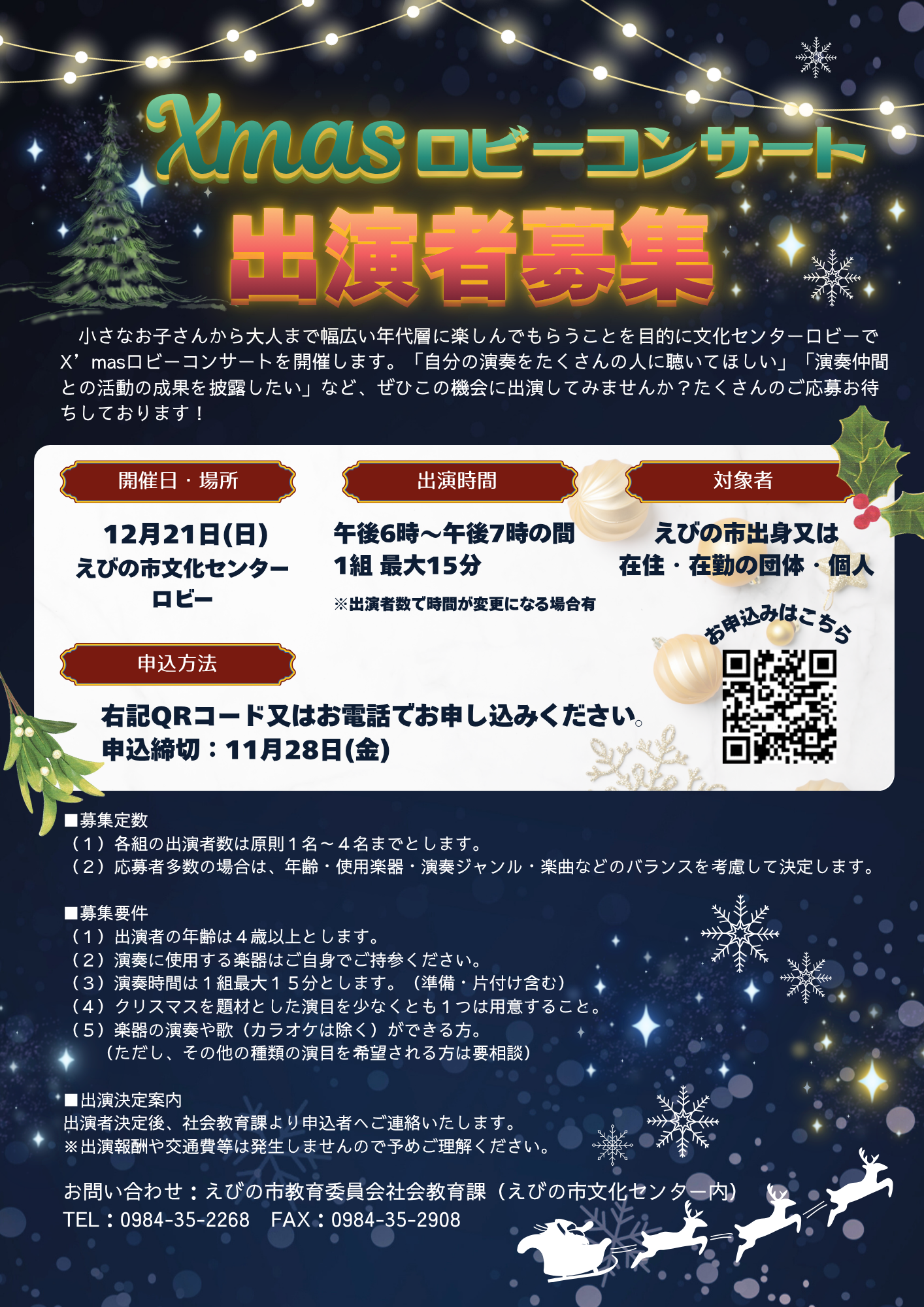 クリスマスロビーコンサート2025 出演者募集チラシ