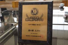 2016年度道の駅グランプリ、道の駅えびのと印字された表彰盾の写真