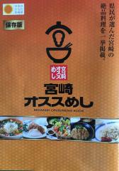 オレンジ色の紙の中心に宮崎オススめしと書かれ、その下に5枚の料理の写真が掲載されているパンフレットの写真