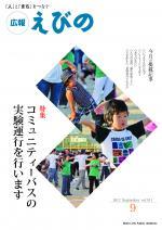 平成24年度広報えびの9月号表紙
