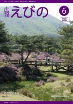 平成22年度広報えびの6月号表紙