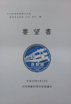 要望書吉都線と書かれた資料の表紙が写っている写真