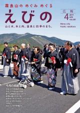 平成31年広報えびの4月号表紙
