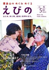 令和元年広報えびの5月号表紙