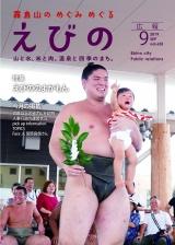 令和元年広報えびの9月号表紙
