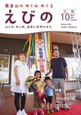 令和元年広報えびの10月号表紙