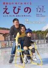 令和元年広報えびの12月号表紙