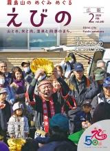 令和2年広報えびの2月号表紙