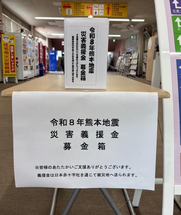 令和8年熊本地震募金箱