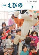 平成24年度広報えびの3月号表紙
