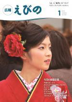 平成24年度広報えびの1月号表紙