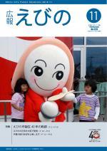 平成22年度広報えびの11月号表紙