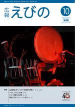 平成22年度広報えびの10月号表紙