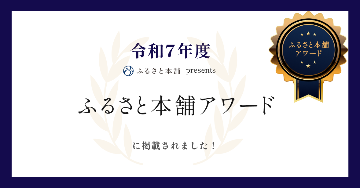 令和7年度ふるさと本舗アワードに掲載されました