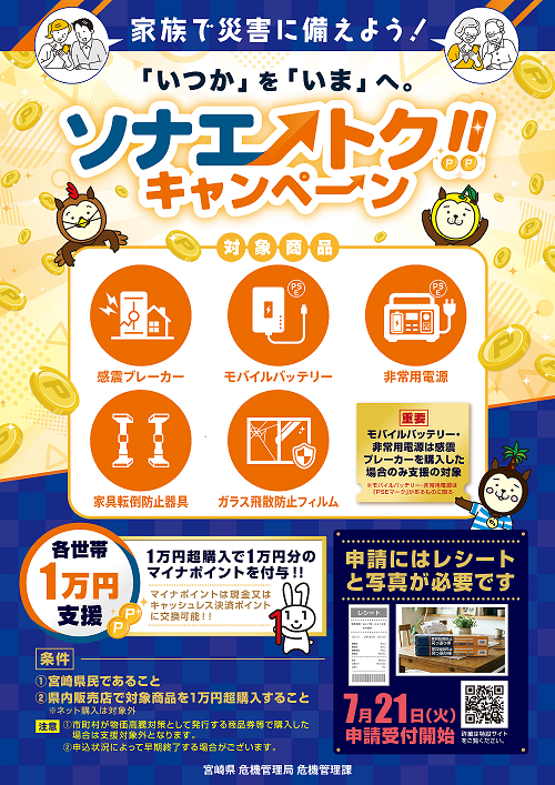 ソナエトクキャンペーン