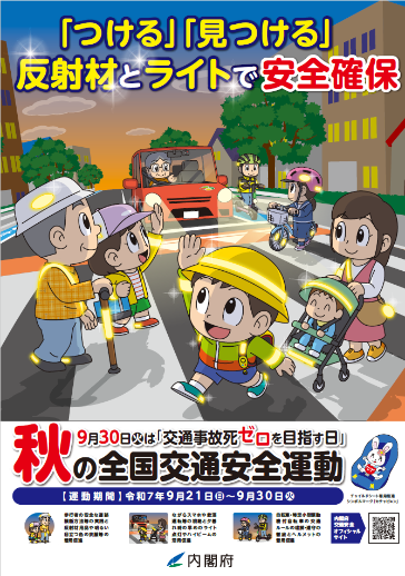 秋の全国交通安全運動ポスター