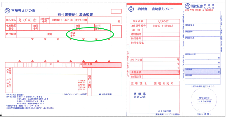 納税通知書通知番号記載場所