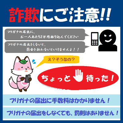 振り仮名の届出に関する詐欺に注意