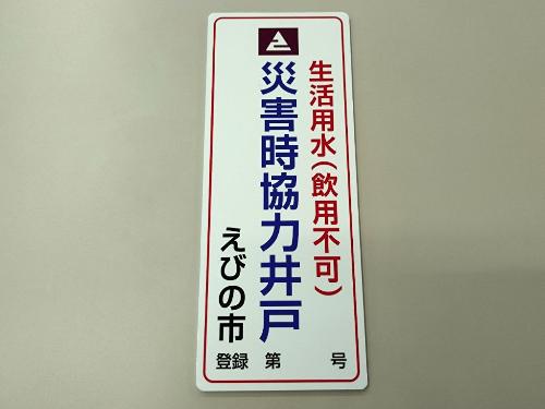 災害時協力井戸標識1