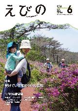 広報えびの6月号表紙